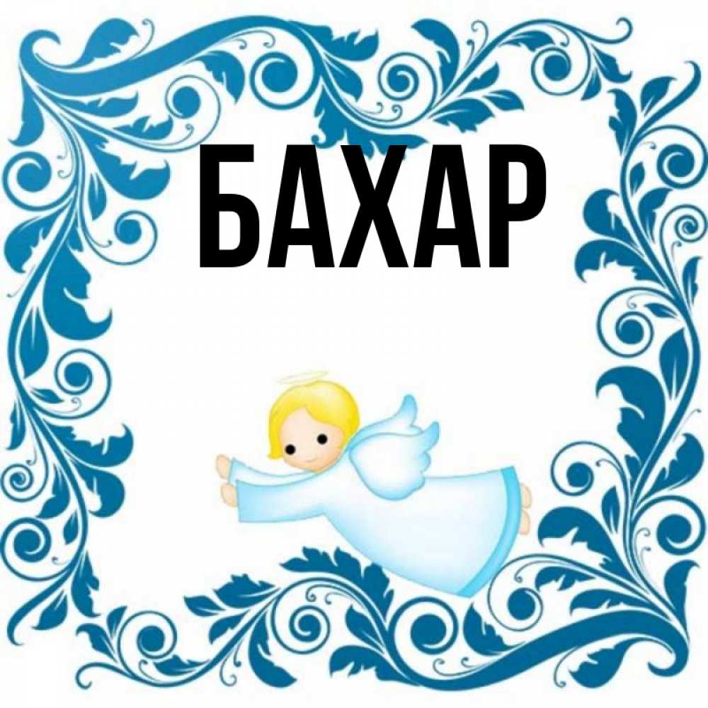 Открытка на каждый день с именем, Бахар Главная девочка ангел и синяя рамка Прикольная открытка с пожеланием онлайн скачать бесплатно 