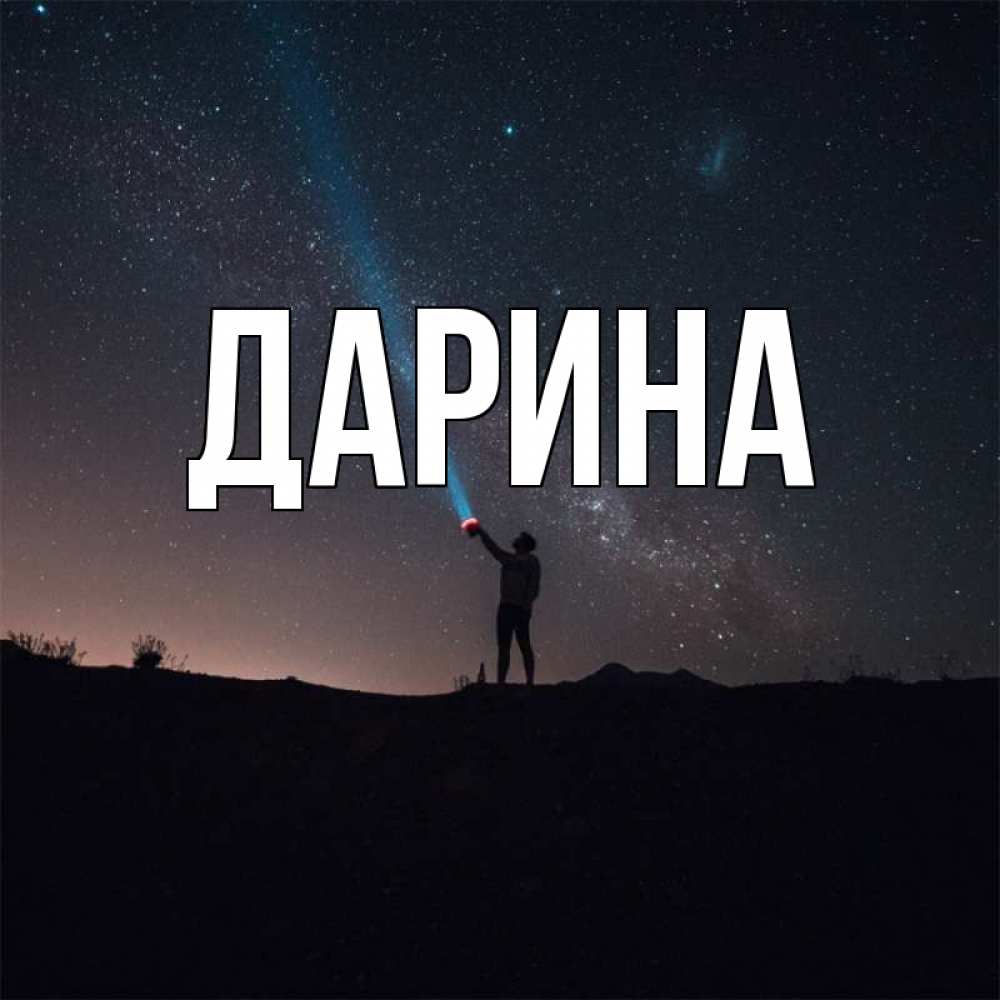 Открытка на каждый день с именем, Дарина Главная звезды и луч света Прикольная открытка с пожеланием онлайн скачать бесплатно 