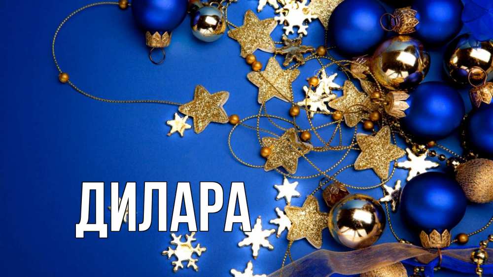 Открытка на каждый день с именем, Дилара Главная ёлочные украшения Прикольная открытка с пожеланием онлайн скачать бесплатно 