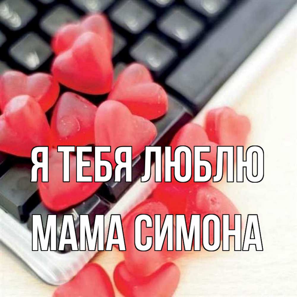 Открытка на каждый день с именем, Мама-Симона Я тебя люблю конфеты в виде сердец Прикольная открытка с пожеланием онлайн скачать бесплатно 