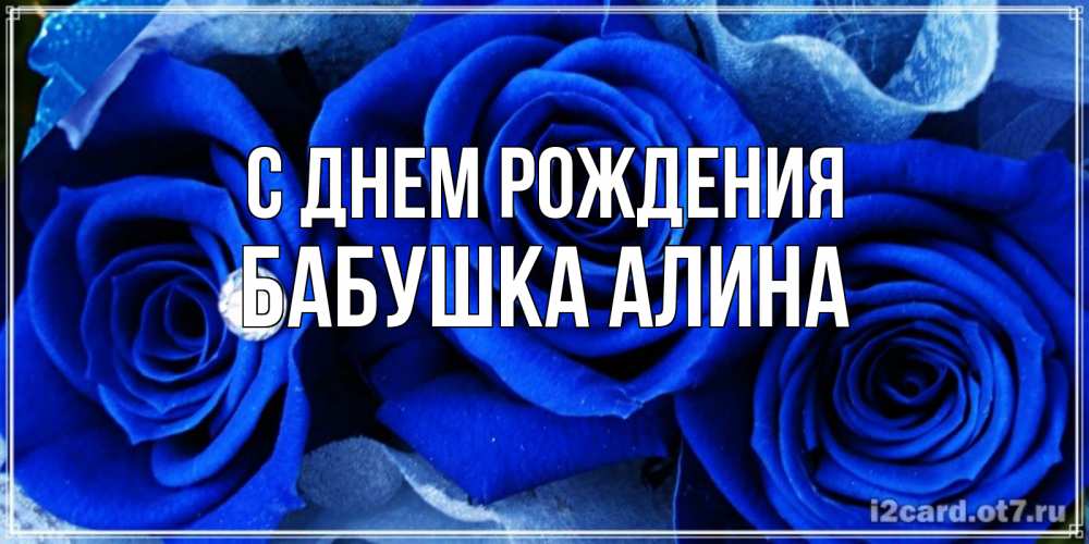 Открытка на каждый день с именем, Бабушка-Алина С днем рождения синие розы в росе Прикольная открытка с пожеланием онлайн скачать бесплатно 