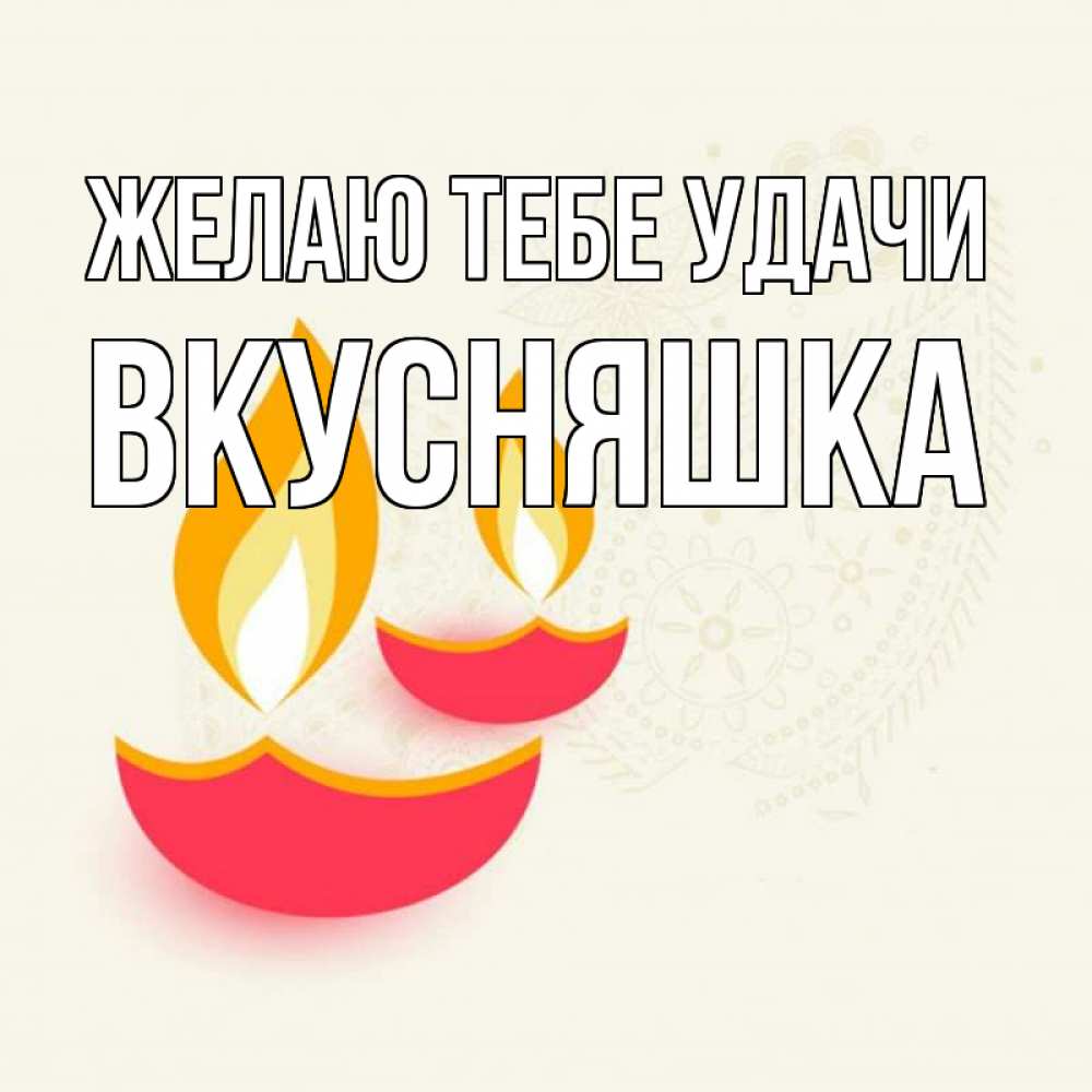 Картинка Желаю тебе удачи, Вкусняшка