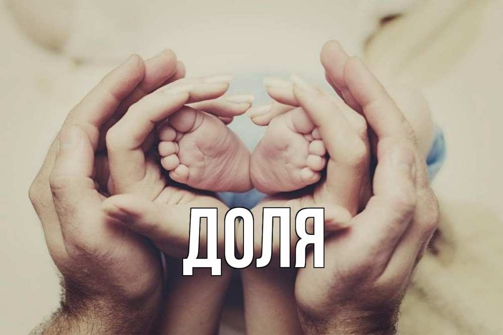 Картинка  с именем , Доля