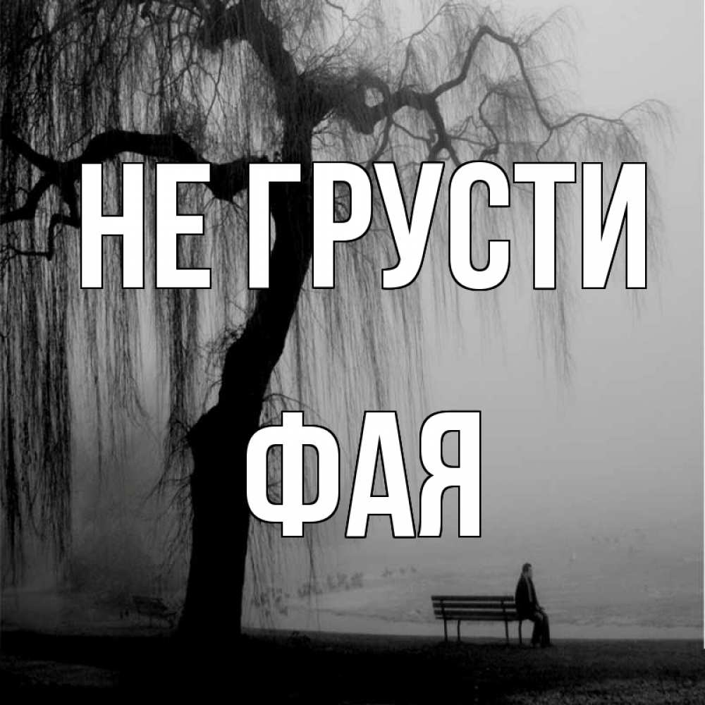 Открытка на каждый день с именем, Фая Не грусти висящие ветки дерева и лавочка под деревом Прикольная открытка с пожеланием онлайн скачать бесплатно 