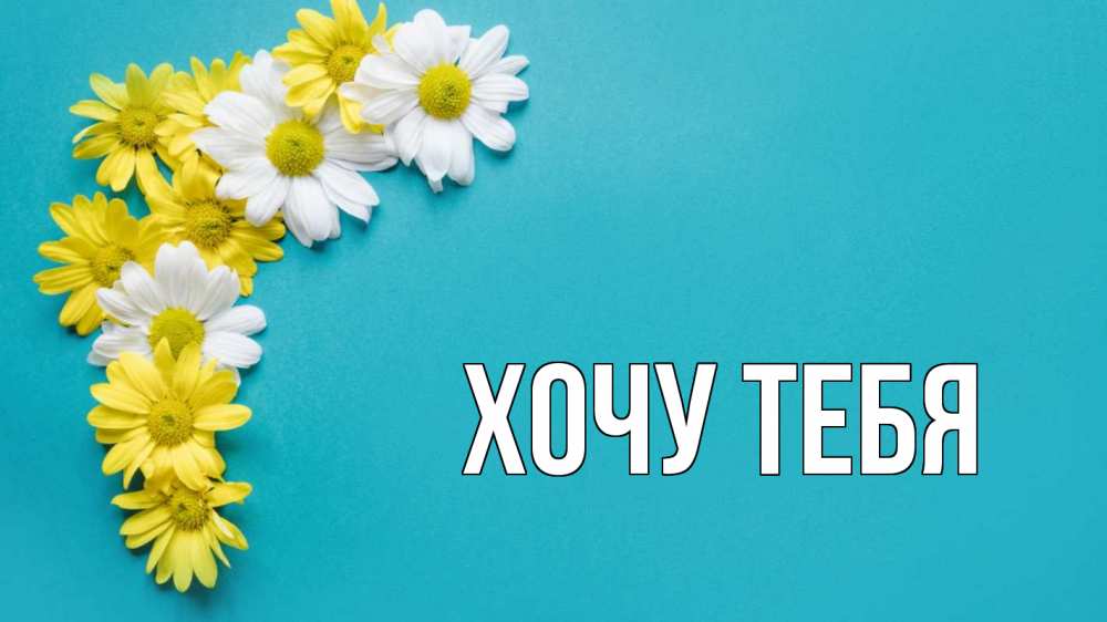 Открытка на каждый день с именем, Хочу-тебя Главная с днем семьи Прикольная открытка с пожеланием онлайн скачать бесплатно 