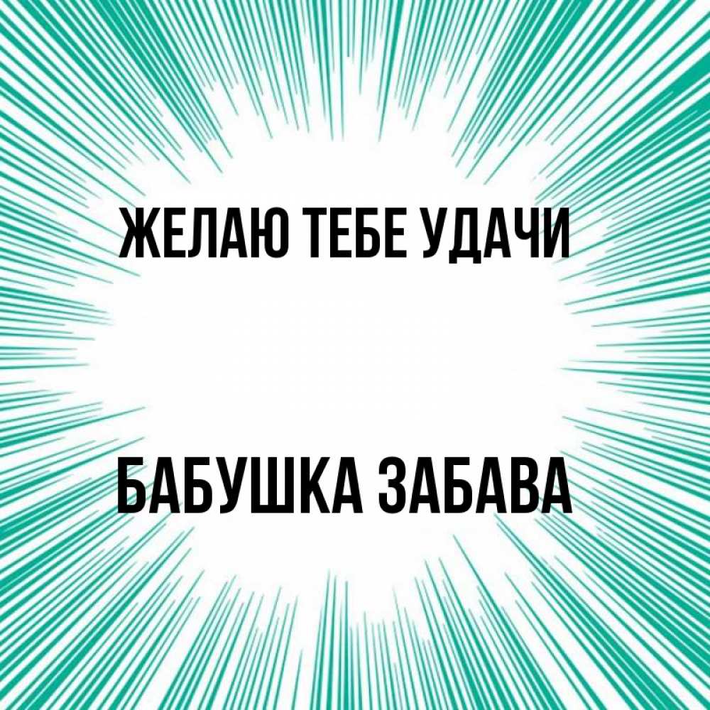 Открытка на каждый день с именем, Бабушка-Забава Желаю тебе удачи на удачу Прикольная открытка с пожеланием онлайн скачать бесплатно 
