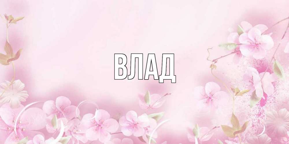Картинка  с именем , Влад