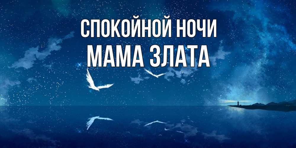 Открытка на каждый день с именем, Мама-Злата Спокойной ночи птицы летят на фоне ночного неба Прикольная открытка с пожеланием онлайн скачать бесплатно 
