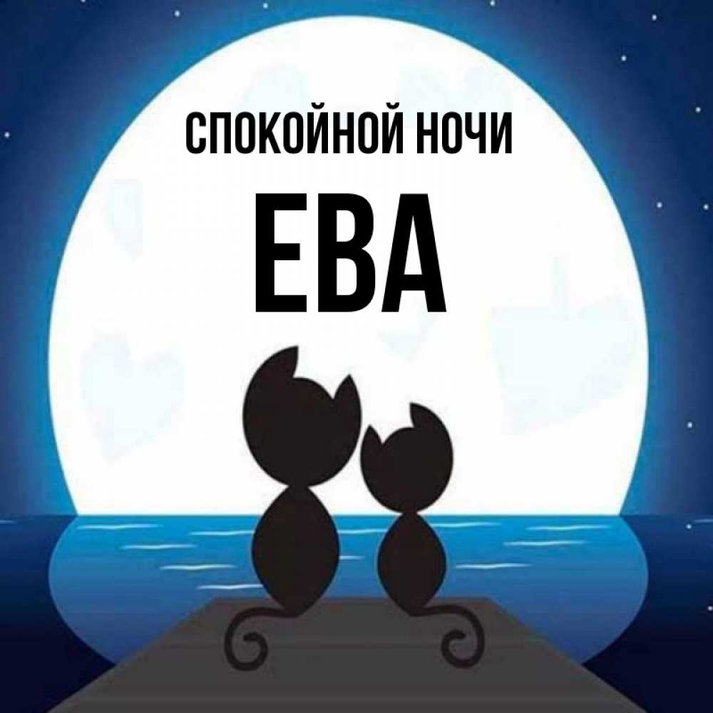 Спокойной ночи ева картинки