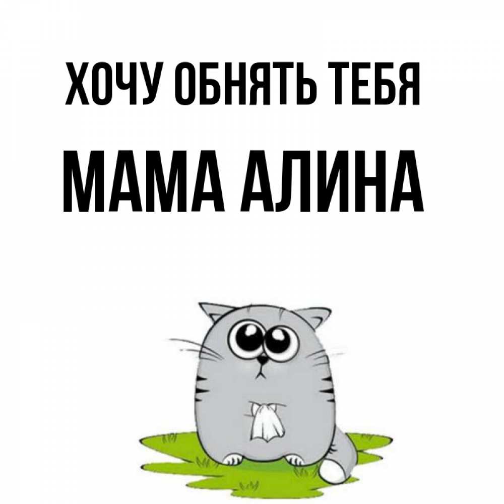 Как зовут алину маму. Как зовут алину маму