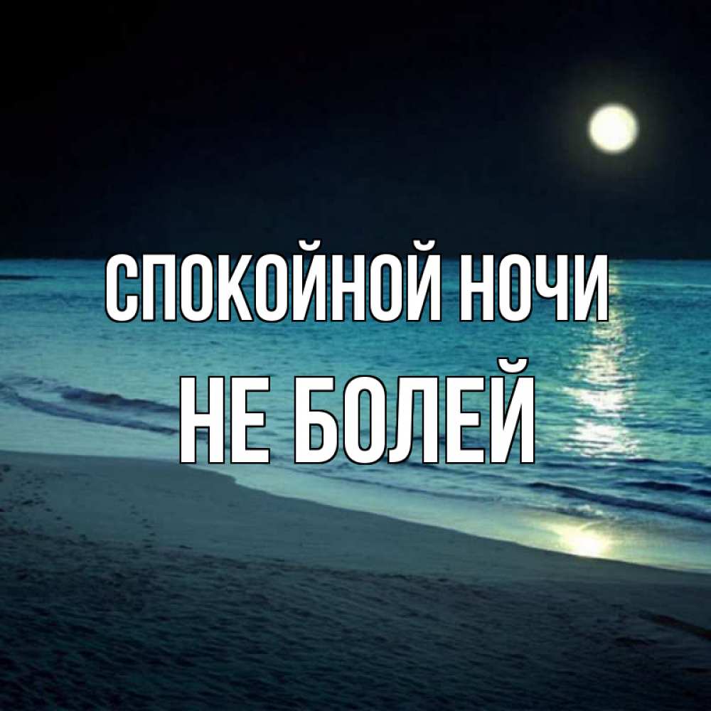 Картинки спокойной ночи выздоравливай, продавать открытки ручной