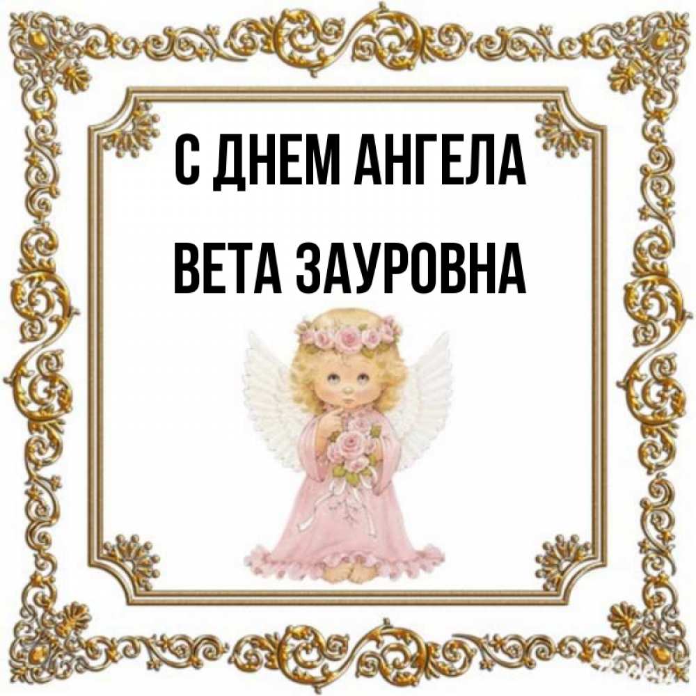 С Днем Ангела Кира