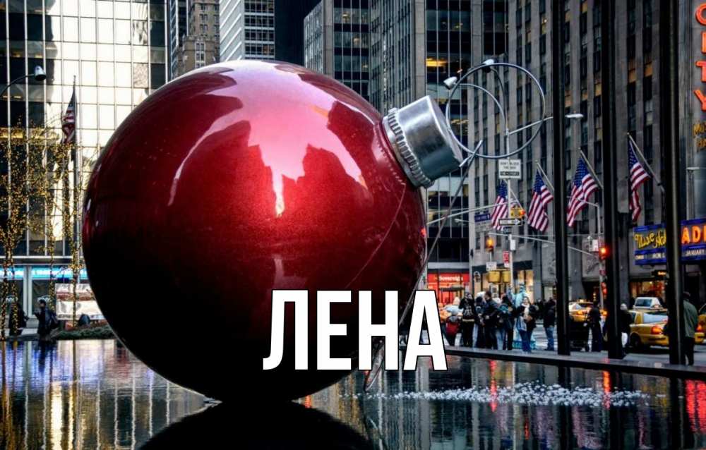 Открытка на каждый день с именем, Лена Главная Америка, новый год Прикольная открытка с пожеланием онлайн скачать бесплатно 