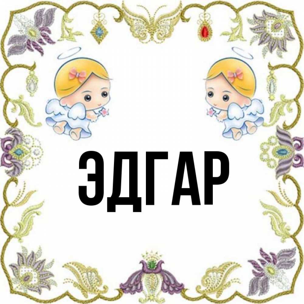 Открытка на каждый день с именем, Эдгар Главная маленькие ангелы с крылышками Прикольная открытка с пожеланием онлайн скачать бесплатно 