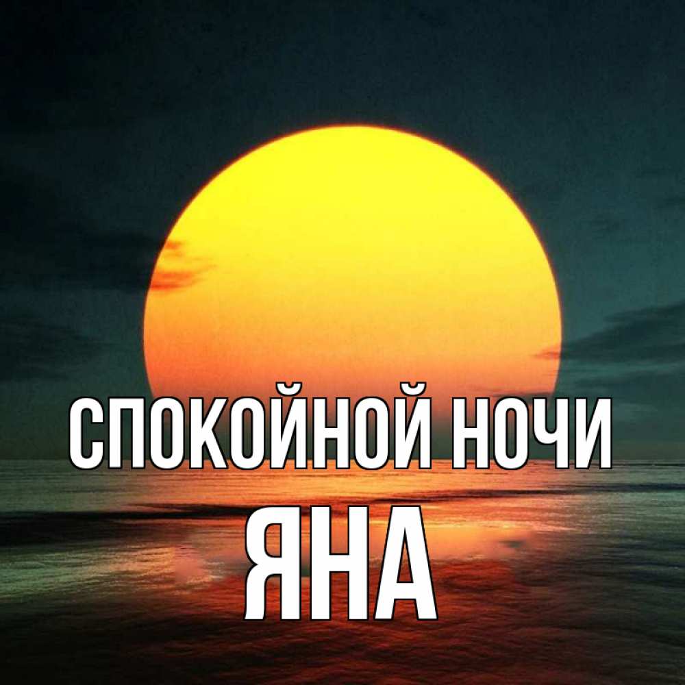 Картинка Спокойной ночи, ЯНА