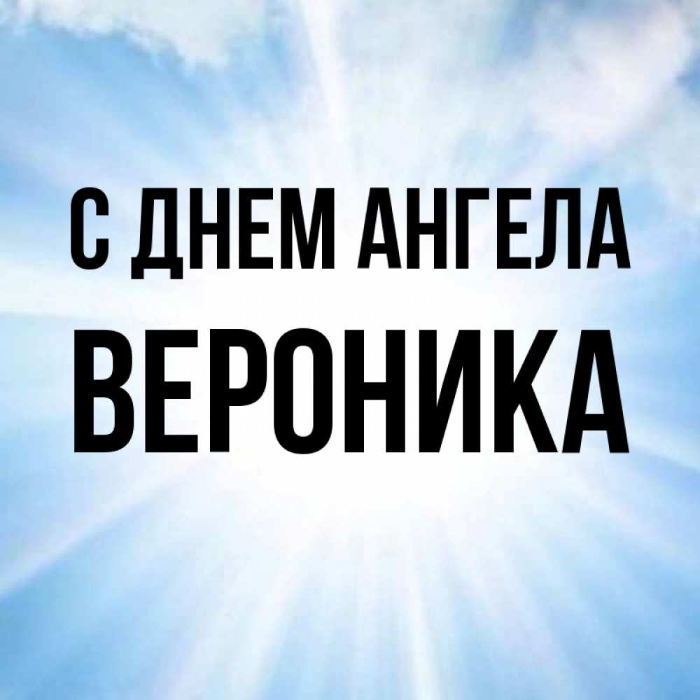 Открытки с именинами вероники православные