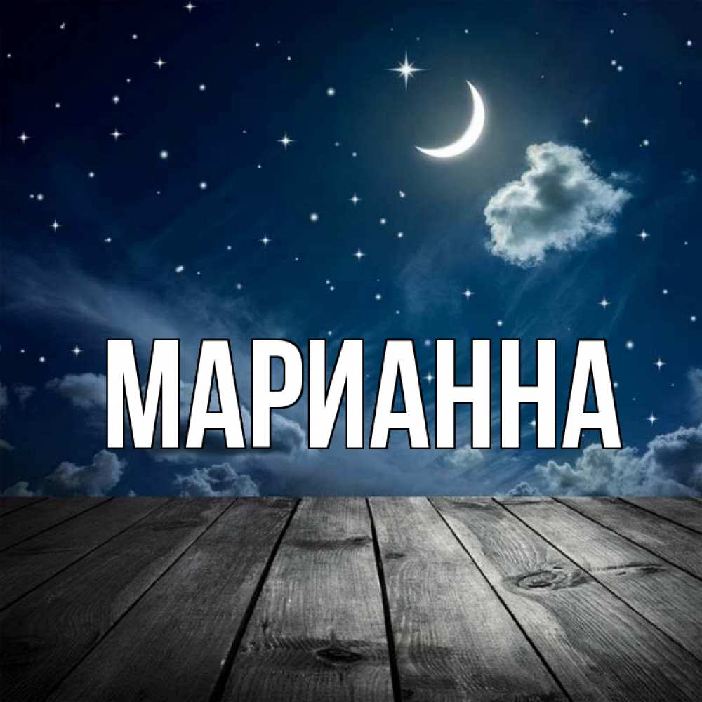 Имя марианна картинка