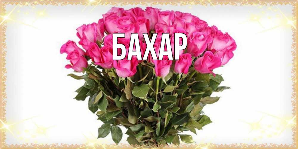 Открытка на каждый день с именем, Бахар Главная красивые открытки в оригинальной обработке на международный женский день Прикольная открытка с пожеланием онлайн скачать бесплатно 