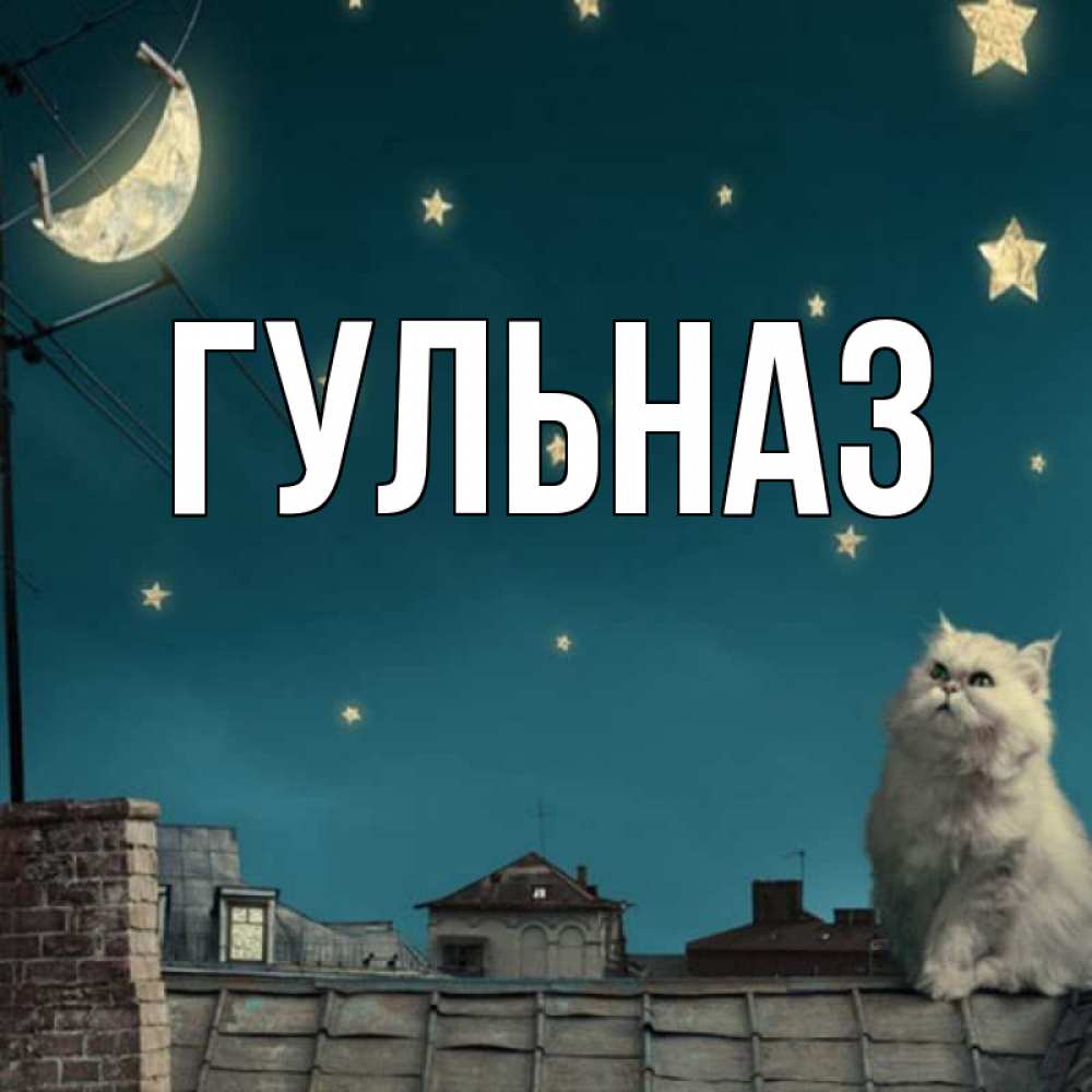 Картинка  с именем , Гульназ