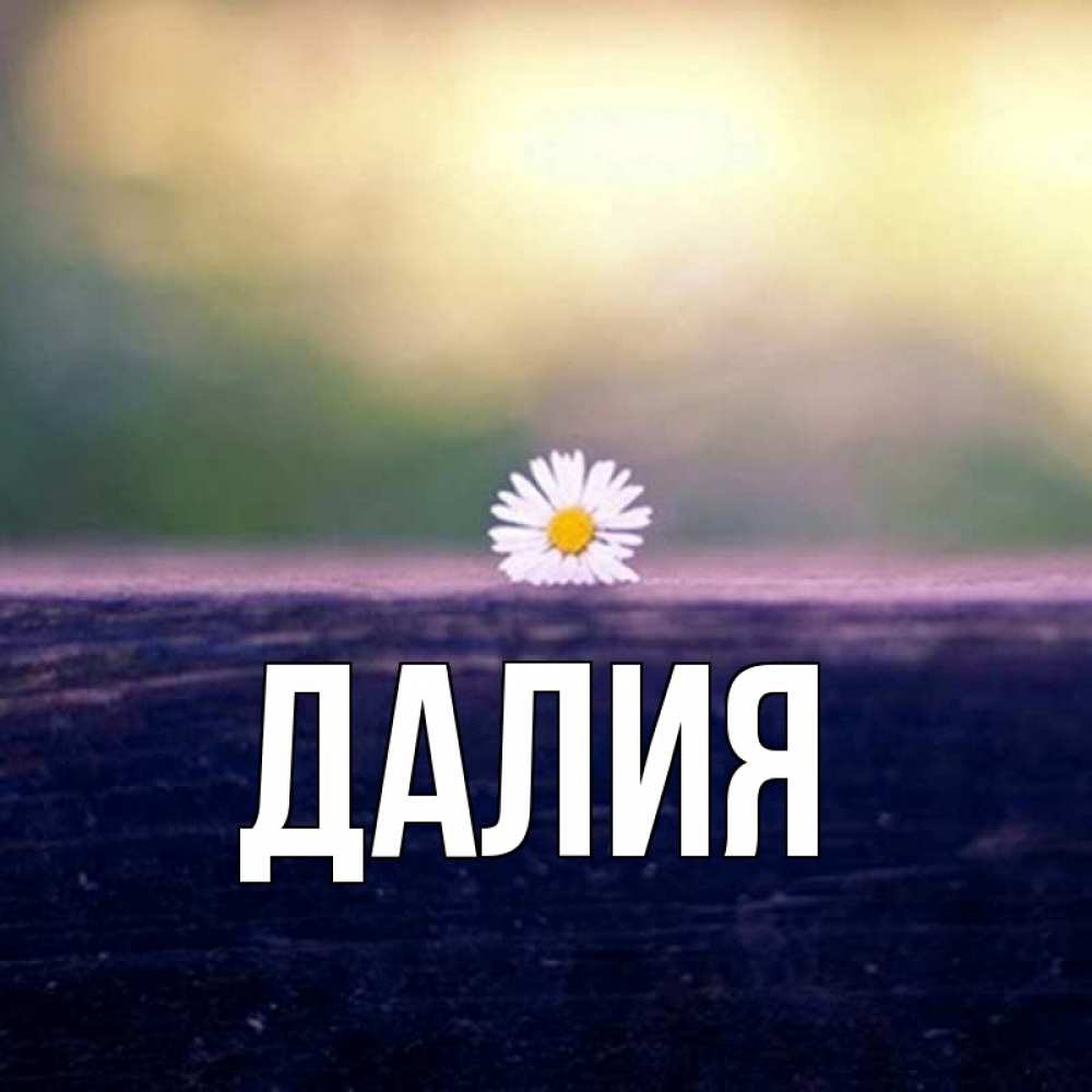 Картинка  с именем , Далия