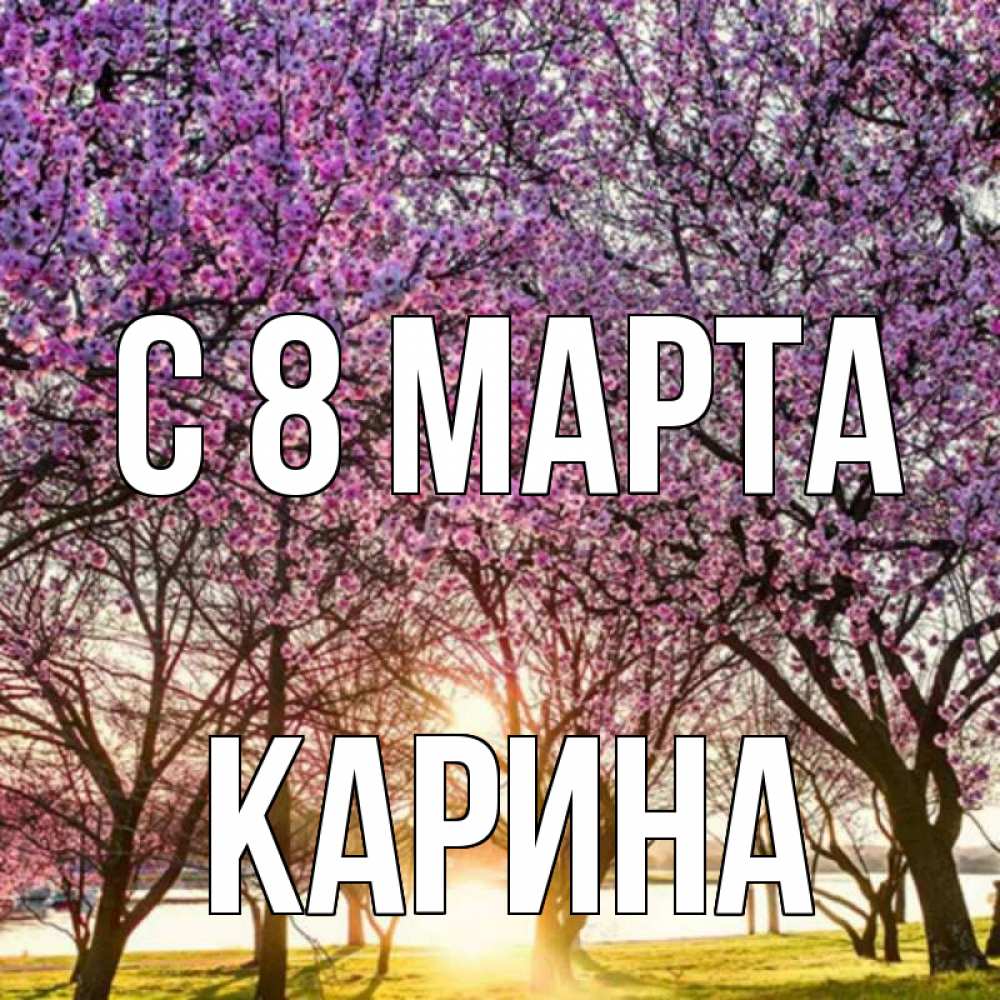 Картинка С 8 марта, Карина