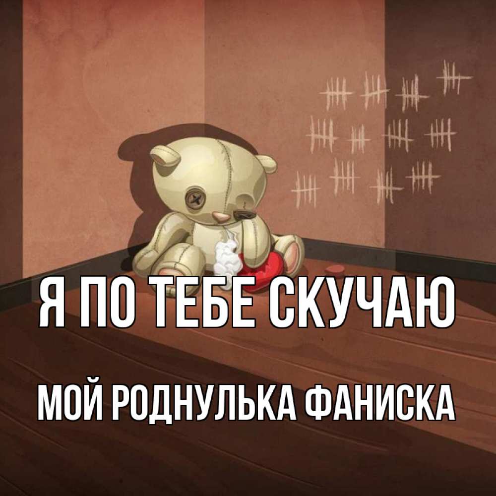 Настя Я Скучаю