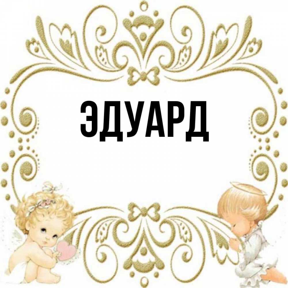 Картинка  с именем , Эдуард