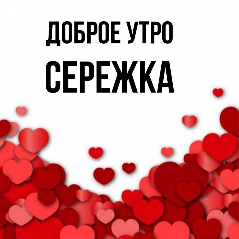 Картинки доброе утро сережка картинки