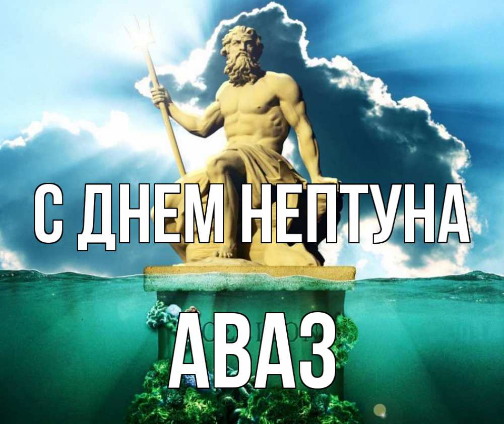 Открытка на каждый день с именем, Аваз С днем нептуна с днем Нептуна Прикольная открытка с пожеланием онлайн скачать бесплатно 