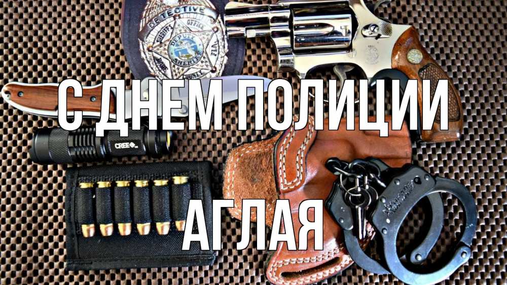 Открытка на каждый день с именем, Аглая С днем полиции оружие Прикольная открытка с пожеланием онлайн скачать бесплатно 