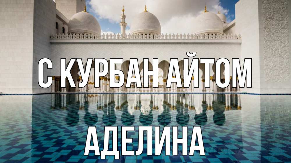 Открытка на каждый день с именем, Аделина С курбан айтом мечеть Прикольная открытка с пожеланием онлайн скачать бесплатно 