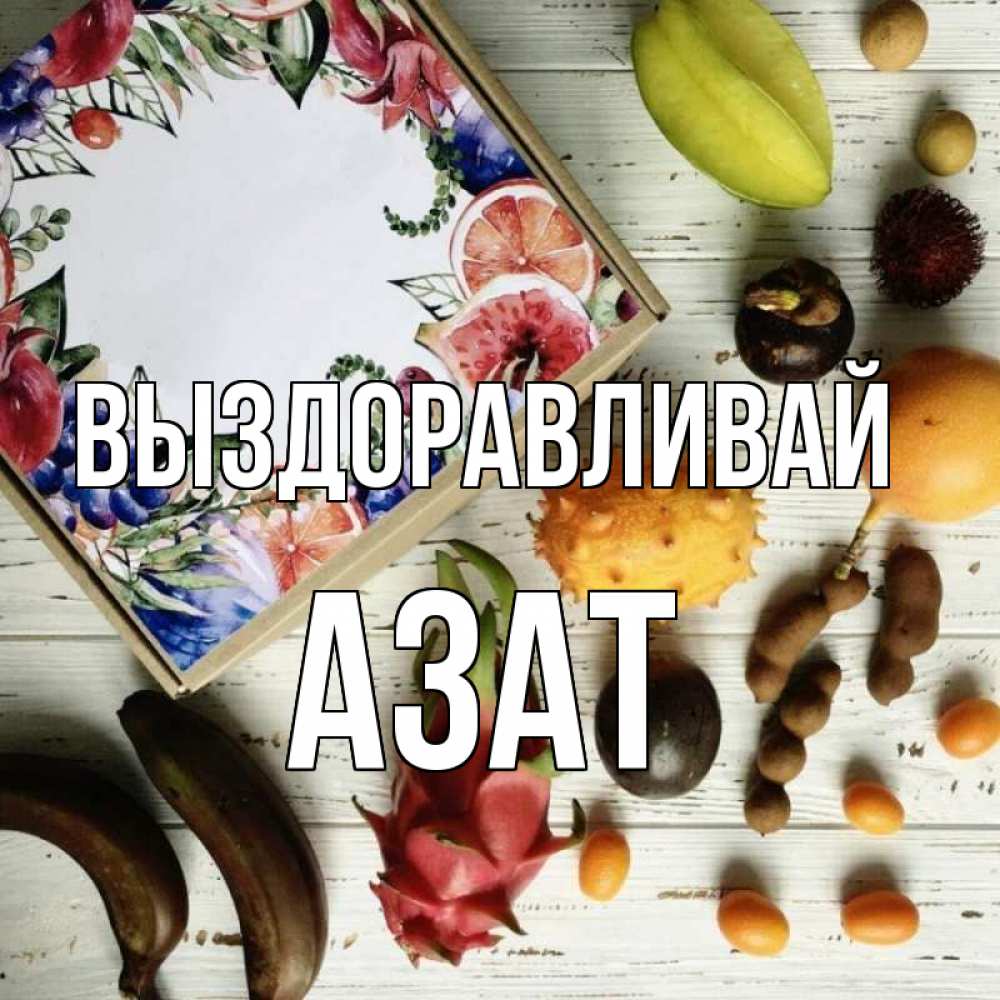 Открытка на каждый день с именем, Азат Выздоравливай но вот кто то считает что это полезно Прикольная открытка с пожеланием онлайн скачать бесплатно 