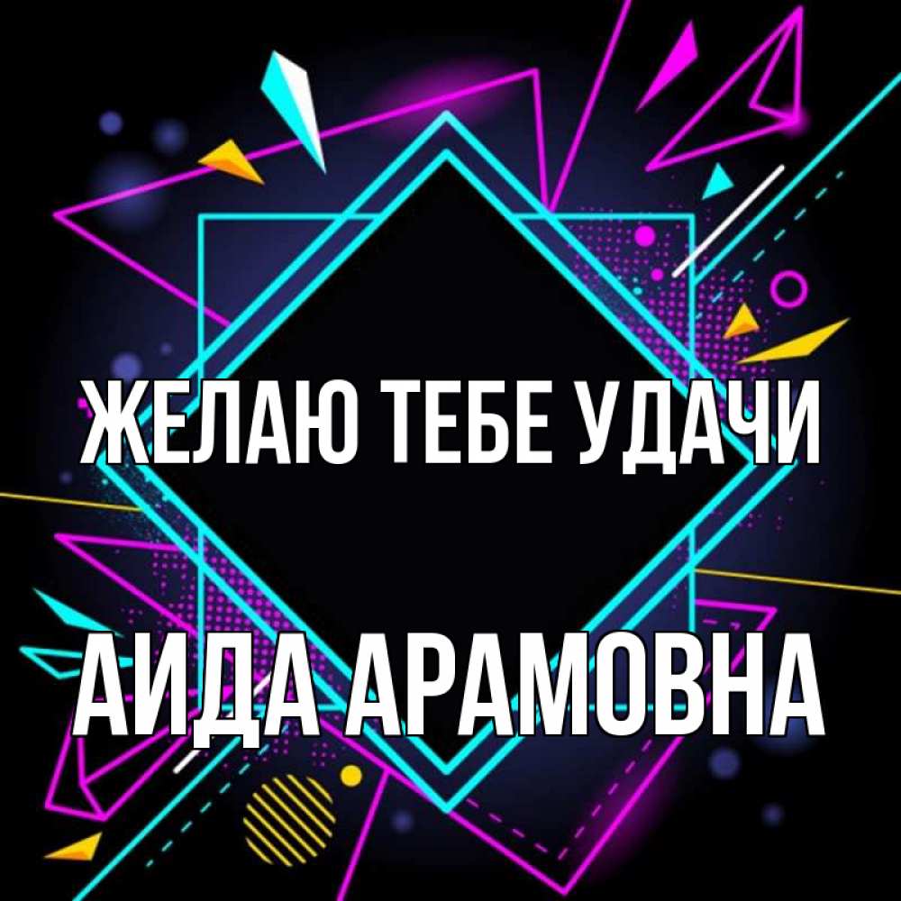 Картинка Желаю тебе удачи, Аида Арамовна