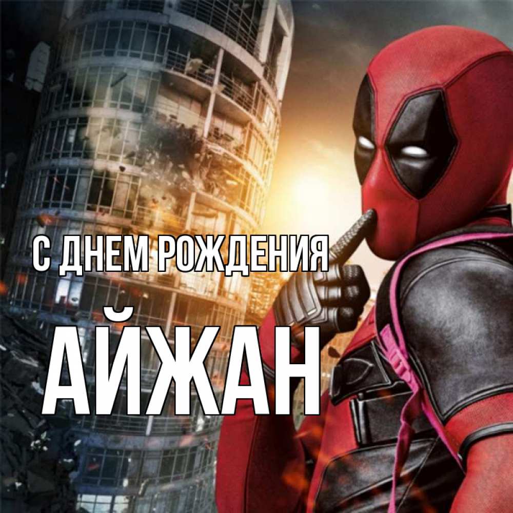 Открытка на каждый день с именем, Айжан С днем рождения с супергероями Прикольная открытка с пожеланием онлайн скачать бесплатно 
