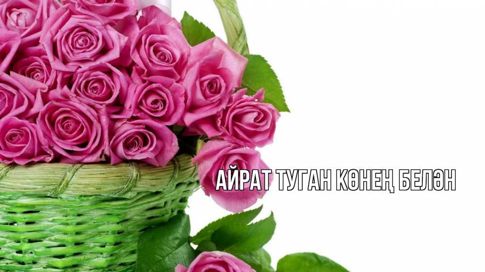 Открытка на каждый день с именем, Айрат-туган-көнең-белән Главная с днем бухгалтера Прикольная открытка с пожеланием онлайн скачать бесплатно 