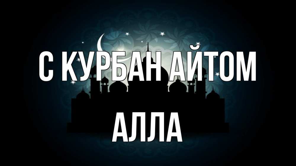 Открытка на каждый день с именем, Алла С курбан айтом мечеть Прикольная открытка с пожеланием онлайн скачать бесплатно 