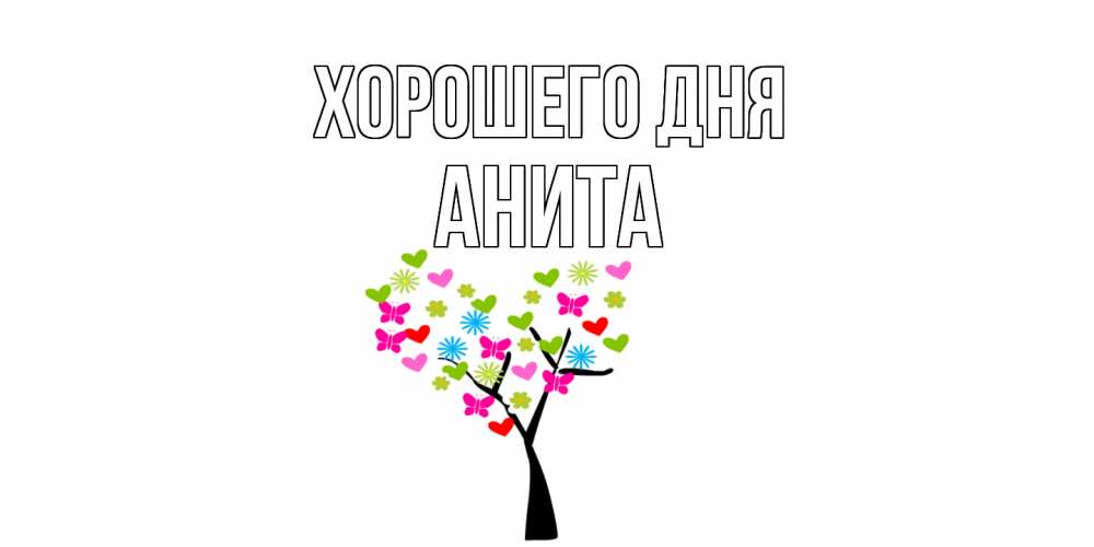 Открытка на каждый день с именем, Анита Хорошего дня открытки на каждый день Прикольная открытка с пожеланием онлайн скачать бесплатно 