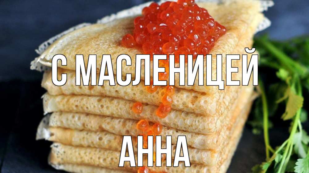 Открытка на каждый день с именем, Анна С масленицей блины Прикольная открытка с пожеланием онлайн скачать бесплатно 