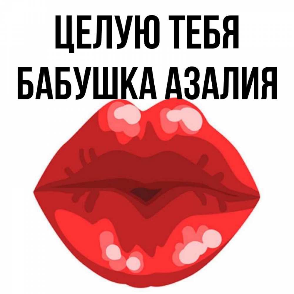 Открытка на каждый день с именем, Бабушка-Азалия Целую тебя отправить открытку с поцелуем бесплатно и скачать для парня Прикольная открытка с пожеланием онлайн скачать бесплатно 