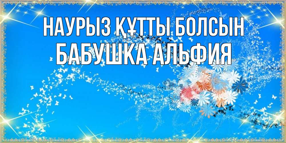 Открытка на каждый день с именем, Бабушка-Альфия Наурыз құтты болсын открытка с подписью к международному женскому дню Прикольная открытка с пожеланием онлайн скачать бесплатно 