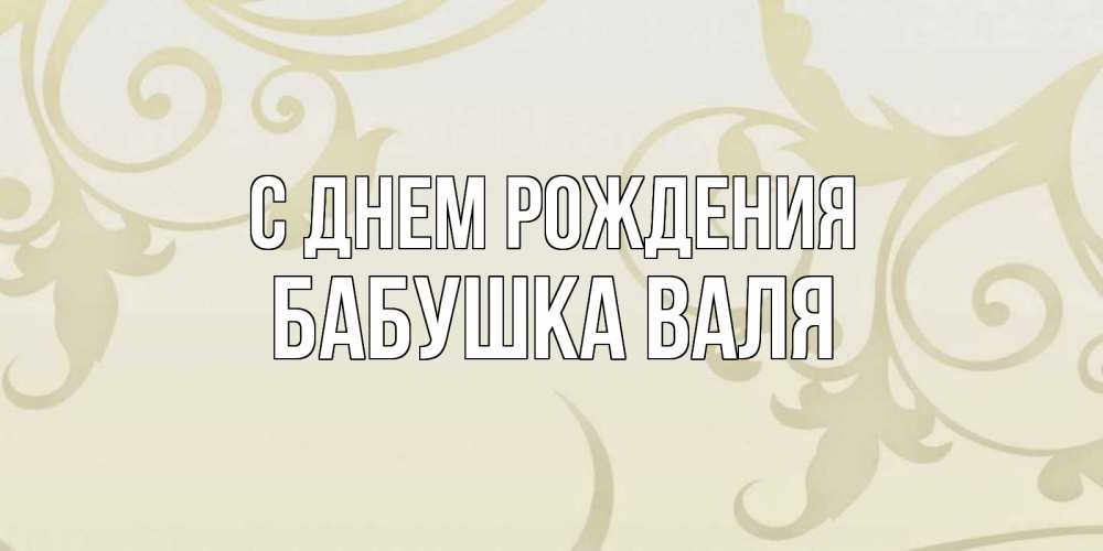 Открытка на каждый день с именем, Бабушка-Валя С днем рождения Открытка с простым фоном Прикольная открытка с пожеланием онлайн скачать бесплатно 
