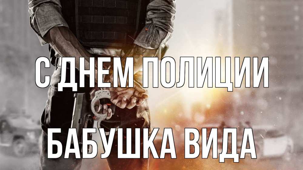 Открытка на каждый день с именем, Бабушка-Вида С днем полиции оружие и наручники Прикольная открытка с пожеланием онлайн скачать бесплатно 
