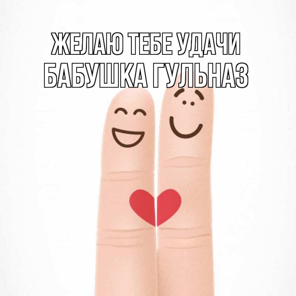 Открытка на каждый день с именем, Бабушка-Гульназ Желаю тебе удачи графика Прикольная открытка с пожеланием онлайн скачать бесплатно 