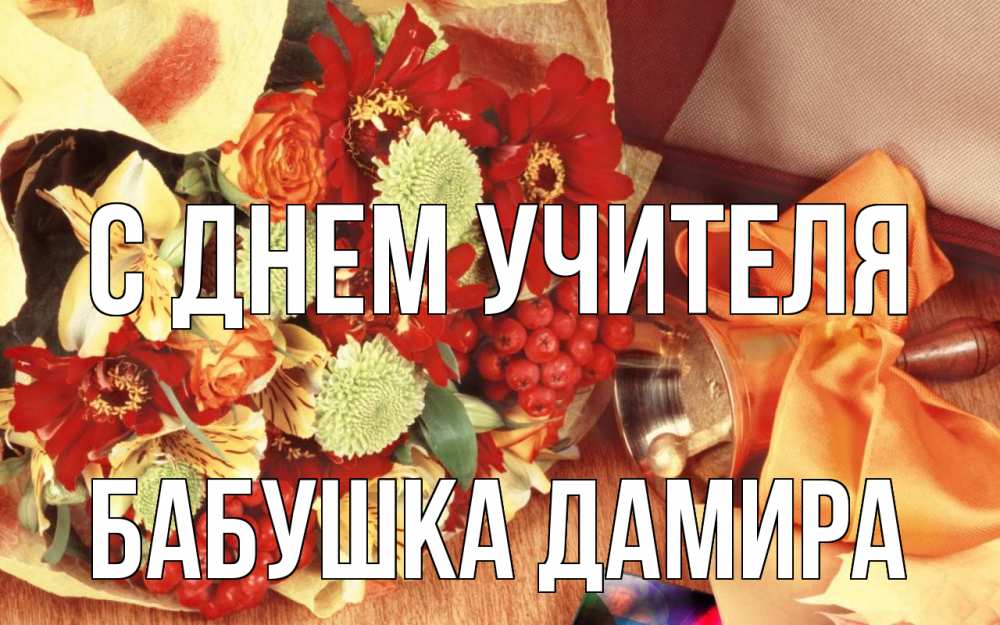 Открытка на каждый день с именем, Бабушка-Дамира С днем учителя с днем учителя 1 Прикольная открытка с пожеланием онлайн скачать бесплатно 