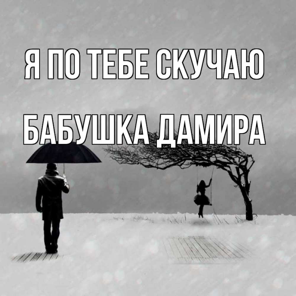 Открытка на каждый день с именем, Бабушка-Дамира Я по тебе скучаю мужчина с зонтом Прикольная открытка с пожеланием онлайн скачать бесплатно 