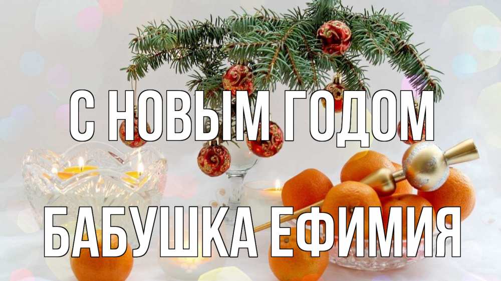Открытка на каждый день с именем, Бабушка-Ефимия С новым годом мандарины Прикольная открытка с пожеланием онлайн скачать бесплатно 