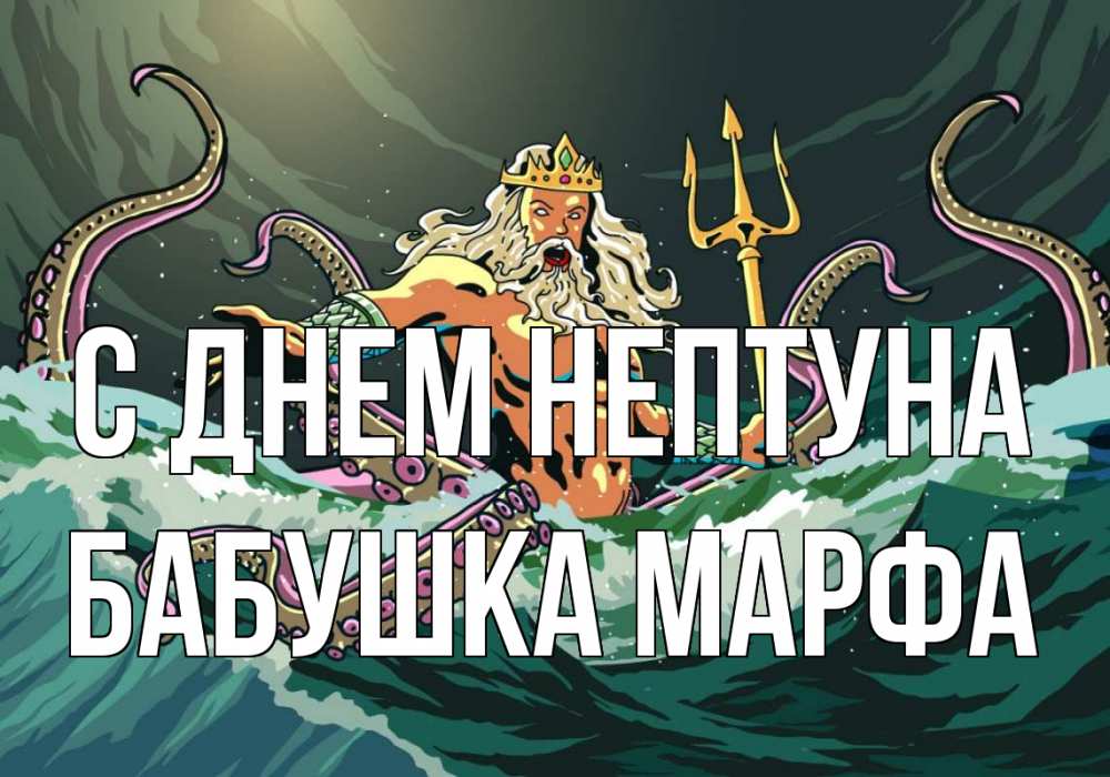 Открытка на каждый день с именем, Бабушка-Марфа С днем нептуна с днем Нептуна Прикольная открытка с пожеланием онлайн скачать бесплатно 