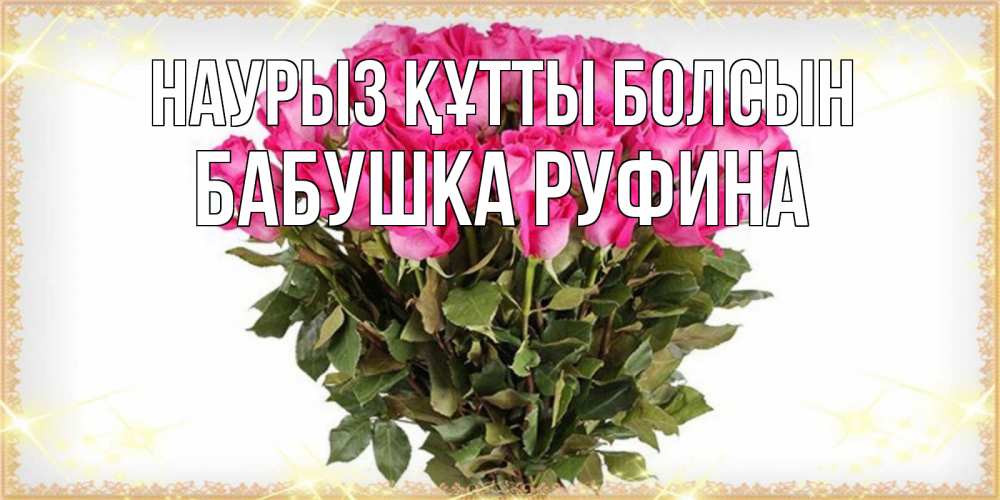 Открытка на каждый день с именем, Бабушка-Руфина Наурыз құтты болсын красивые открытки в оригинальной обработке на международный женский день Прикольная открытка с пожеланием онлайн скачать бесплатно 