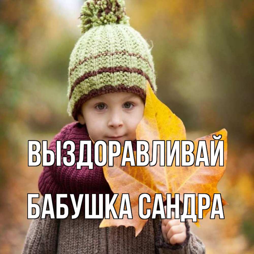 Открытка на каждый день с именем, Бабушка-Сандра Выздоравливай дышим свежим воздухом Прикольная открытка с пожеланием онлайн скачать бесплатно 