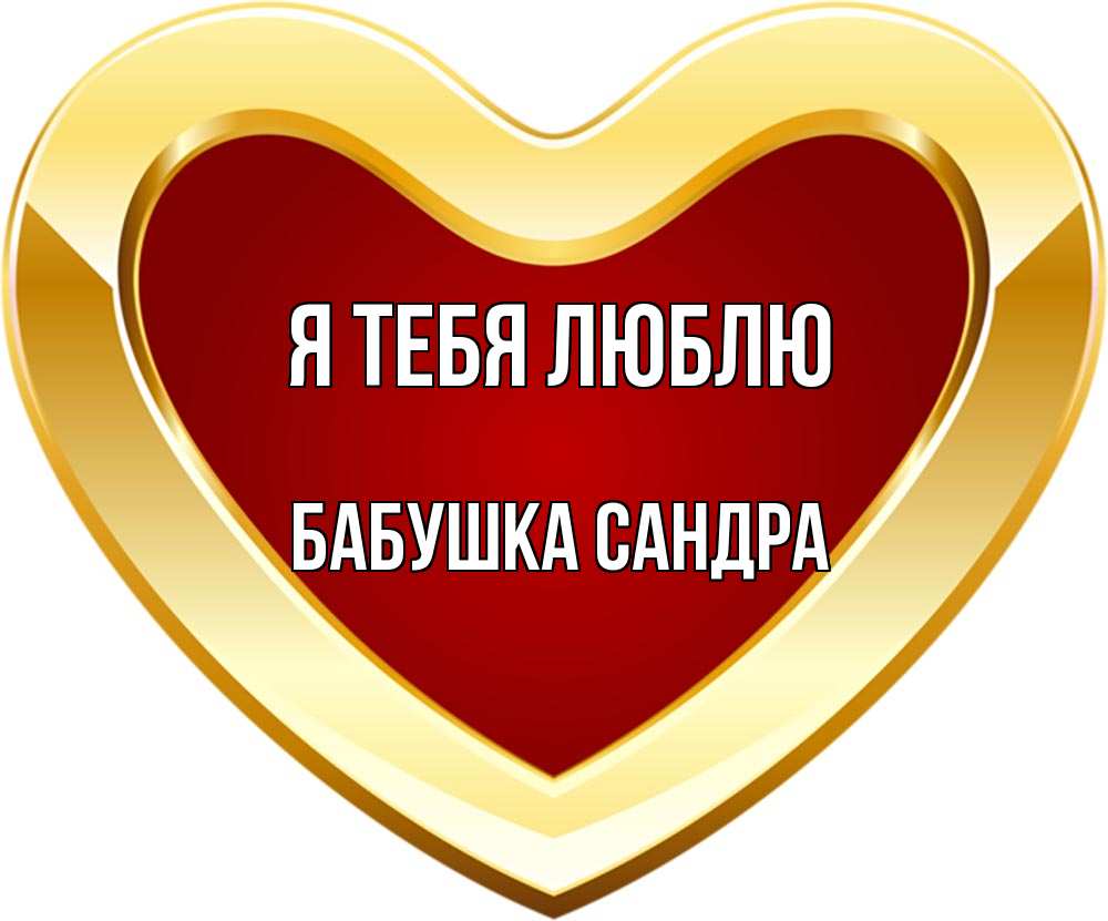 Открытка на каждый день с именем, Бабушка-Сандра Я тебя люблю из краски Прикольная открытка с пожеланием онлайн скачать бесплатно 